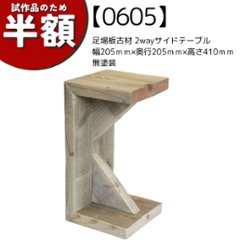 【アウトレット0605】OLD ASHIBA（足場板古材）2wayサイドテーブル　幅205ｍｍ×奥行205ｍｍ×高さ410ｍｍ　無塗装の画像