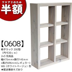 【アウトレット0608】格子ラック 200型（内寸20ｃｍ） 2×3 完成品　幅475×奥行145×高さ696ｍｍ(レギュラー) 　WB（ホワイトベージュ）色　★配送事故キズありの画像