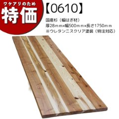 【アウトレット0610】国産杉（幅はぎ材）　厚28ｍｍ×幅500ｍｍ×長さ1750ｍｍ　※ウレタンニスクリア塗装（特注対応）の画像