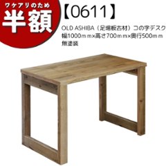 【アウトレット0611】OLD ASHIBA（足場板古材）コの字デスク 幅1000ｍｍ×高さ700ｍｍ×奥行500ｍｍ　無塗装★試作品/写真撮影用の画像