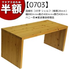 【アウトレット0703】国産杉 コの字 シェルフ（板厚28ｍｍ）幅880ｍｍ×高さ400ｍｍ×奥行400ｍｍ　ハニー色★配送事故修理品の画像