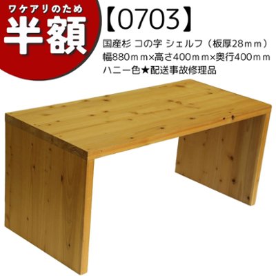 【アウトレット0703】国産杉 コの字 シェルフ（板厚28ｍｍ）幅880ｍｍ×高さ400ｍｍ×奥行400ｍｍ　ハニー色★配送事故修理品の画像
