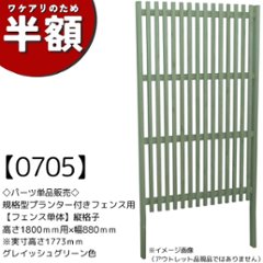 【アウトレット0705】規格型プランター付きフェンス用【フェンス単体】縦格子　高さ1800ｍｍ用×幅880ｍｍ　※実寸高さ1773ｍｍ　グレイッシュグリーン色の画像