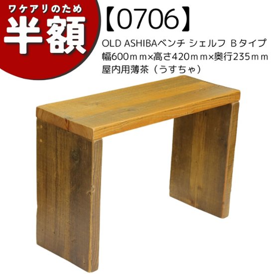 【アウトレット0706】OLD ASHIBA ベンチシェルフＢタイプ　幅600ｍｍ×高さ420ｍｍ×奥行235ｍｍ　薄茶（うすちゃ）　★脚（背面側）引っかかる節かけあり画像