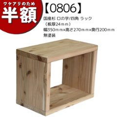 【アウトレット0806】国産杉 ロの字/四角 ラック（板厚24ｍｍ）幅350ｍｍ×高さ270ｍｍ×奥行200ｍｍ　無塗装の画像