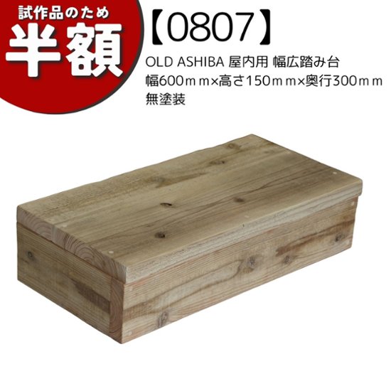 【アウトレット0807】OLD ASHIBA 屋内用 幅広踏み台 幅600ｍｍ×高さ150ｍｍ×奥行300ｍｍ　無塗装画像