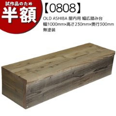 【アウトレット0808】OLD ASHIBA 屋内用 幅広踏み台 幅1000ｍｍ×高さ230ｍｍ×奥行300ｍｍ　無塗装の画像