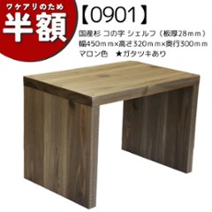 【アウトレット0901】国産杉 コの字 シェルフ（板厚28ｍｍ）　幅450ｍｍ×高さ320ｍｍ×奥行300ｍｍ　マロン色★ガタツキありの画像
