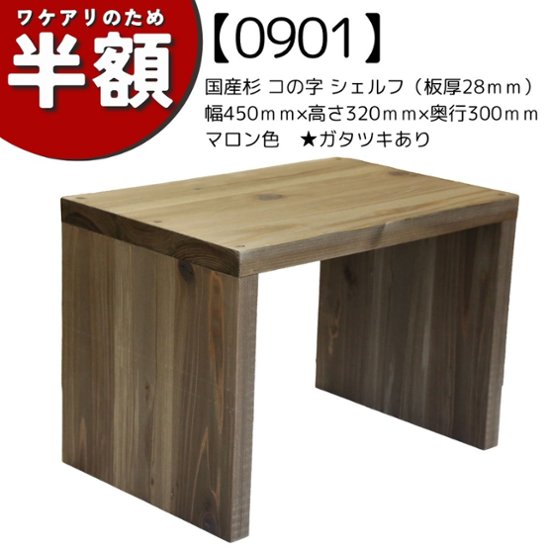 【アウトレット0901】国産杉 コの字 シェルフ（板厚28ｍｍ）　幅450ｍｍ×高さ320ｍｍ×奥行300ｍｍ　マロン色★ガタツキあり画像