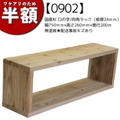 【アウトレット0902】国産杉 ロの字/四角 ラック（板厚24ｍｍ）　幅750ｍｍ×高さ260ｍｍ×奥行200ｍ　無塗装★配送事故キズありの画像