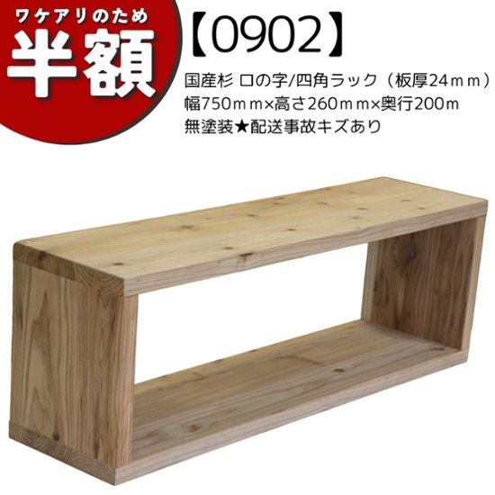 【アウトレット0902】国産杉 ロの字/四角 ラック（板厚24ｍｍ）　幅750ｍｍ×高さ260ｍｍ×奥行200ｍ　無塗装★配送事故キズあり画像