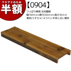 【アウトレット0904】つっぱり棒用 古材棚板　幅760ｍｍ×奥行200ｍｍ×高さ50ｍｍ　薄茶　※うぐいす茶に近い薄茶の画像