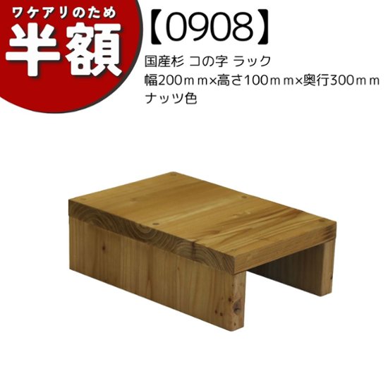 【アウトレット0908】国産杉 コの字 ラック　幅200ｍｍ×高さ100ｍｍ×奥行300ｍｍ　ナッツ色画像