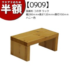 【アウトレット0909】国産杉 コの字 ラック　幅280ｍｍ×高さ120ｍｍ×奥行150ｍｍ　ハニー色の画像
