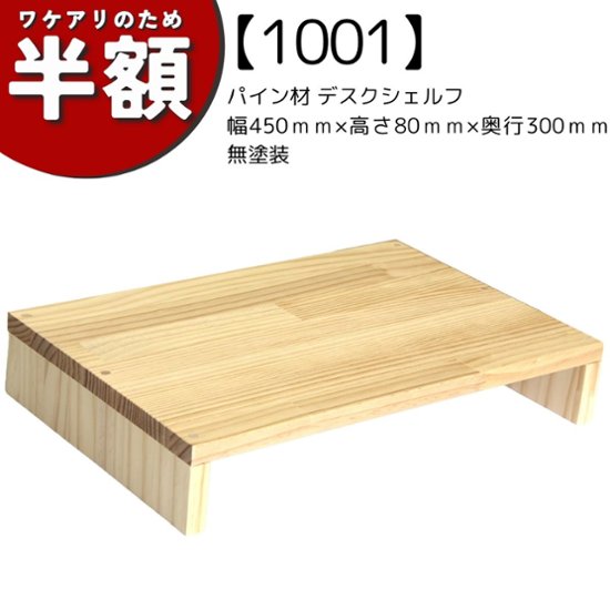 【アウトレット1001】パイン材 デスクシェルフ（板厚18ｍｍ）幅450ｍｍ×高さ80ｍｍ×奥行300ｍｍ 無塗装画像