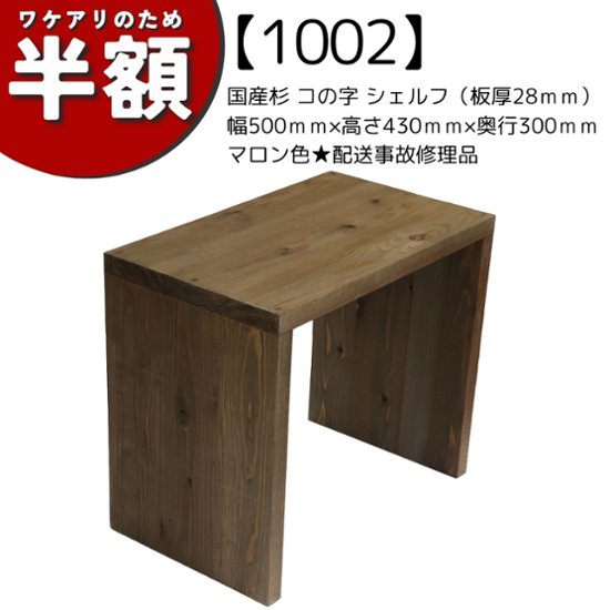 【アウトレット1002】国産杉 コの字 シェルフ（板厚28ｍｍ）幅500ｍｍ×高さ430ｍｍ×奥行300ｍｍマロン色★配送事故修理品画像