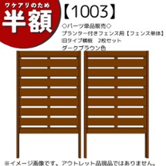 【アウトレット1003】◇パーツ単品販売◇プランター付きフェンス用【フェンス単体】旧タイプ横板2枚セット　ダークブラウン色の画像