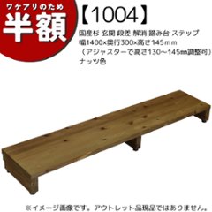 【アウトレット1004】国産杉 玄関 段差 解消 踏み台 ステップ 幅1400ｍｍ×奥行300ｍｍ×高さ150ｍｍ（アジャスターで高さ132〜145ｍｍ調整可）ナッツ色の画像