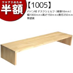 【アウトレット1005】パイン材 デスクシェルフ（板厚18ｍｍ）幅1000ｍｍ×高さ150ｍｍ×奥行250ｍｍ 無塗装の画像