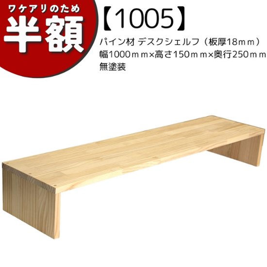 【アウトレット1005】パイン材 デスクシェルフ（板厚18ｍｍ）幅1000ｍｍ×高さ150ｍｍ×奥行250ｍｍ 無塗装画像