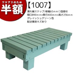 【アウトレット1007】濡れ縁ステップ（踏み台）/板幅65ｍｍ◇国産杉　間口890ｍｍ×奥行400ｍｍ×高さ236ｍｍ　グレイッシュグリーン色　配送事故キズありの画像