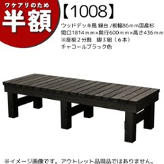 【アウトレット1008】規格型 ウッドデッキ風 縁台 /板幅86ｍｍ◇国産杉　間口1814ｍｍ×奥行600ｍｍ×高さ436ｍｍ ※座板２分割　脚３組（６本）　チャコールブラック色の画像
