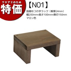 【アウトレットN01】国産杉コの字ラック（板厚24mm）幅200mm×高さ100mm×奥行150mm マロン色の画像