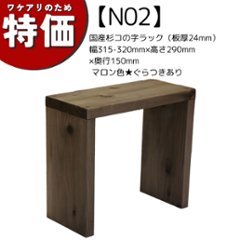 【アウトレットN02】国産杉コの字ラック（板厚24mm）幅315-320mm×高さ290mm×奥行150mm マロン色★ぐらつきありの画像