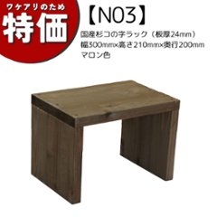 【アウトレットN03】国産杉コの字ラック（板厚24mm）幅300mm×高さ210mm×奥行200mm マロン色の画像