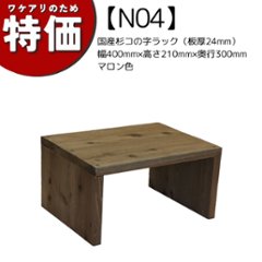 【アウトレットN04】国産杉コの字ラック（板厚24mm）幅400mm×高さ210mm×奥行300mm マロン色の画像