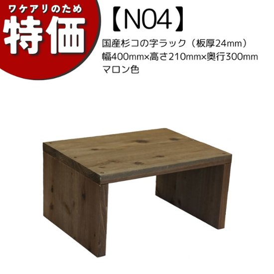【アウトレットN04】国産杉コの字ラック（板厚24mm）幅400mm×高さ210mm×奥行300mm マロン色画像
