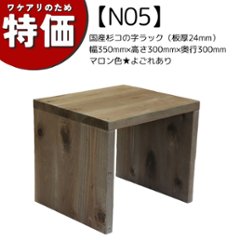 【アウトレットN05】国産杉コの字ラック（板厚24mm）幅350mm×高さ300mm×奥行300mm マロン色★よごれありの画像