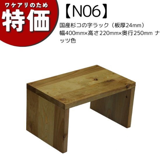 【アウトレットN06】国産杉コの字ラック（板厚24mm）幅400mm×高さ220mm×奥行250mm ナッツ色画像