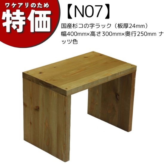 【アウトレットN07】国産杉コの字ラック（板厚24mm）幅400mm×高さ300mm×奥行250mm ナッツ色画像