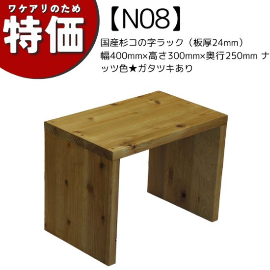 【アウトレットN08】国産杉コの字ラック（板厚24mm）幅400mm×高さ300mm×奥行250mm ナッツ色★ガタツキあり画像