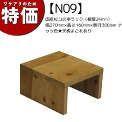 【アウトレットN09】国産杉コの字ラック（板厚24mm）幅270mm×高さ160mm×奥行300mm ナッツ色★天板よごれありの画像