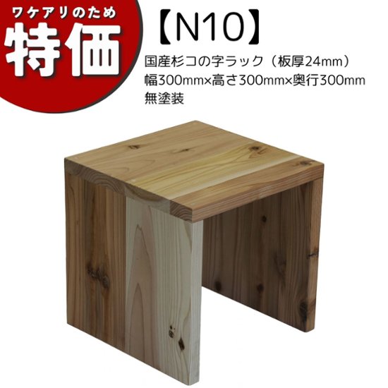 【アウトレットN10】国産杉コの字ラック（板厚24mm）幅300mm×高さ300mm×奥行300mm 無塗装画像
