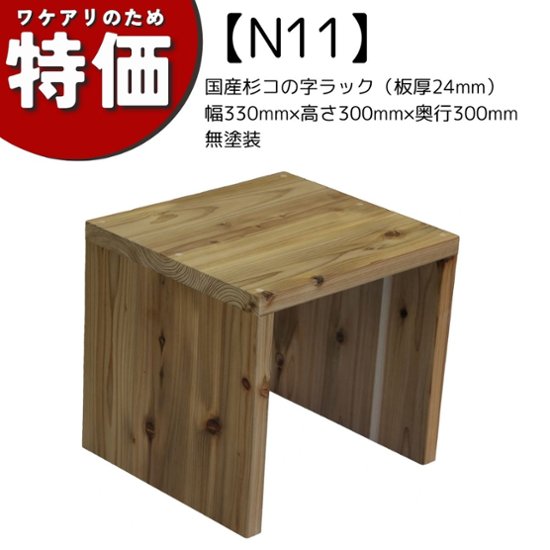 【アウトレットN11】国産杉コの字ラック（板厚24mm）幅330mm×高さ300mm×奥行300mm 無塗装画像