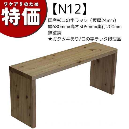 【アウトレットN12】国産杉コの字ラック（板厚24mm）幅680mm×高さ305mm×奥行200mm 無塗装★ガタツキあり/ロの字ラック修理品画像