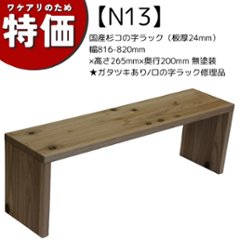 【アウトレットN13】国産杉コの字ラック（板厚24mm）幅816-820mm×高さ265mm×奥行200mm 無塗装★ガタツキあり/ロの字ラック修理品の画像