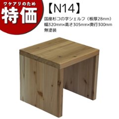 【アウトレットN14】国産杉コの字シェルフ（板厚28mm）幅320mm×高さ305mm×奥行300mm 無塗装の画像