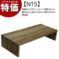 【アウトレットN15】国産杉コの字シェルフ（板厚28mm）幅900mm×高さ200mm×奥行400mm 無塗装の画像