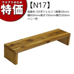 【アウトレットN17】国産杉コの字シェルフ（板厚28mm）幅800mm×高さ150mm×奥行200mm ハニー色の画像