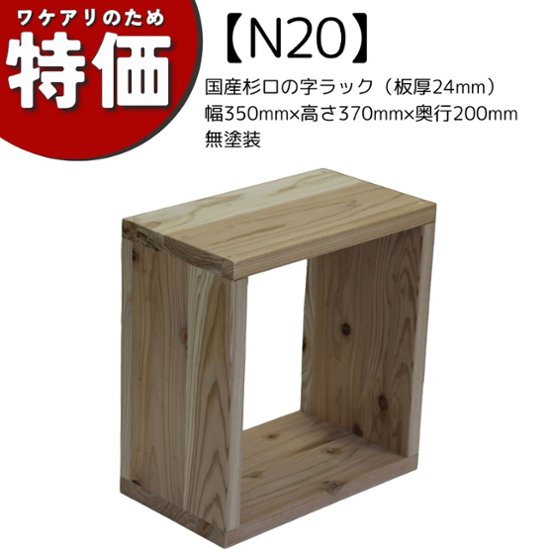 【アウトレットN20】国産杉ロの字ラック（板厚24mm）幅350mm×高さ370mm×奥行200mm 無塗装画像