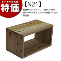 【アウトレットN21】国産杉ロの字ラック（板厚24mm）幅540mm×高さ300mm×奥行300mm 無塗装の画像