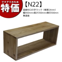 【アウトレットN22】国産杉ロの字ラック（板厚24mm）幅900mm×高さ350mm×奥行300mm 無塗装の画像