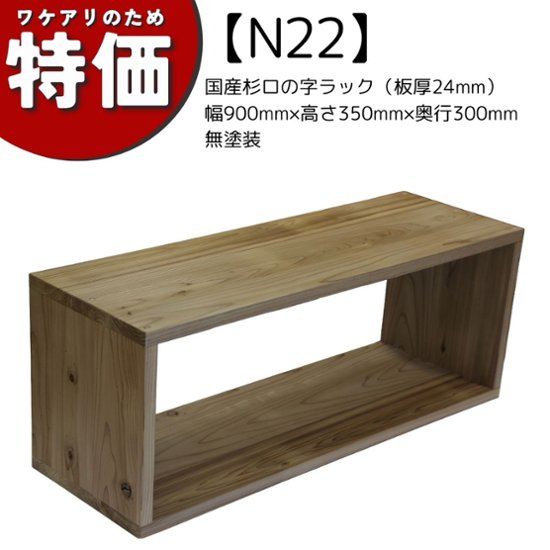 【アウトレットN22】国産杉ロの字ラック（板厚24mm）幅900mm×高さ350mm×奥行300mm 無塗装画像