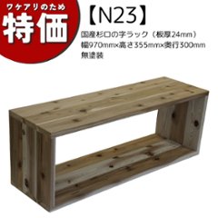【アウトレットN23】国産杉ロの字ラック（板厚24mm）幅970mm×高さ355mm×奥行300mm 無塗装の画像