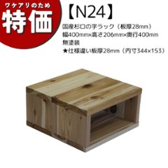 【アウトレットN24】国産杉ロの字ラック（板厚28mm）幅400mm×高さ206mm×奥行400mm 無塗装★仕様違い板厚28ミリ（内寸344ミリ×153ミリ）の画像