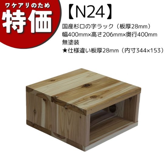 【アウトレットN24】国産杉ロの字ラック（板厚28mm）幅400mm×高さ206mm×奥行400mm 無塗装★仕様違い板厚28ミリ（内寸344ミリ×153ミリ）画像